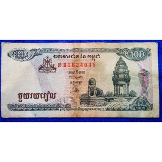 แบงก์​สะสม​เขมร​ Cambodia, 100 Riel​s, ใช้แล้ว, B1067L