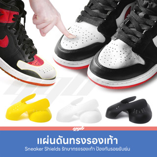 ราคาYGB แผ่นดันทรงรองเท้า (1คู่) Sneaker Shields ป้องกันรอยย่น ที่ดันทรง ครอบหัวรองเท้า