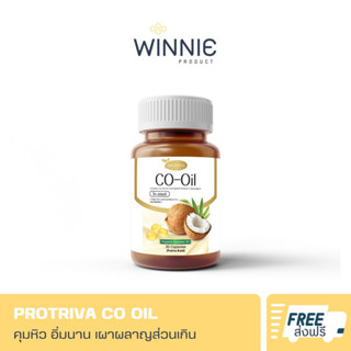 🔥ส่งฟรี🔥Protriva Co oil โปรทริว่า ซีโอ ออยล์ น้ำมันมะพร้าวสกัดเย็น คุมหิว เร่งเผาผลาญ ของแท้ 100% | พร้อมส่ง