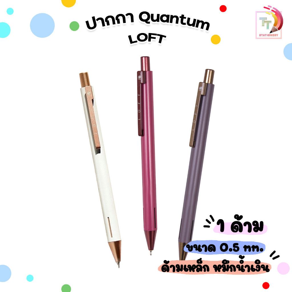 Quantum ปากกา ปากกาลูกลื่น ควอนตั้ม เจลลูลอยด์ ล็อฟท์ LOFT 0.5 หมึกน้ำเงิน เรียบหรู ดูดี มีสไตล์ ( จ