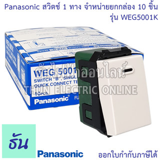 Panasonic [ยกกล่อง10ชิ้น] WEG5001K สวิตช์ 1 ทาง สีขาว สวิตซ์ทางเดียว ปุ่มเปิดปิดไฟ สวิตซ์ไฟ สวิตซ์เปิดปิด สวิตซ์สามทาง สวิทซ์ฝัง1ทาง ธันไฟฟ้า