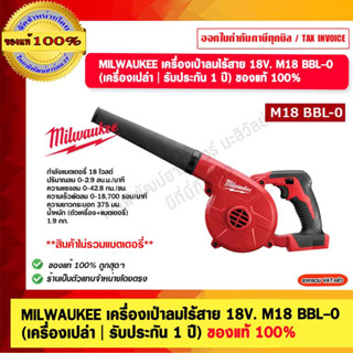 MILWAUKEE เครื่องเป่าลมไร้สาย 18V. M18 BBL-0 (เครื่องเปล่า | รับประกัน 1 ปี) ของแท้ 100%