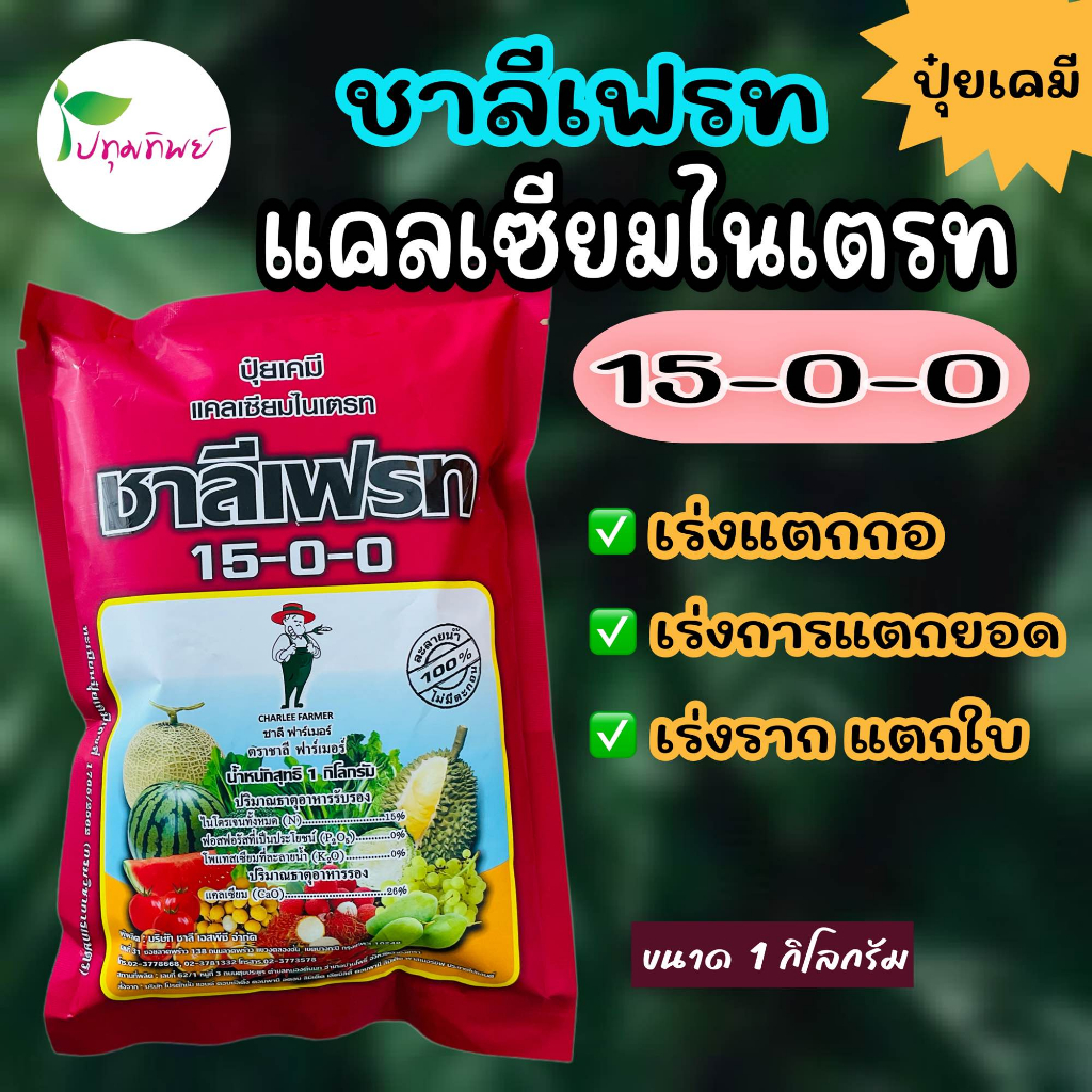 **ยกลัง** ชาลีเฟรท 15-0-0 แคลเซียมไนเตรท (1กิโลกรัม* 25ถุง)