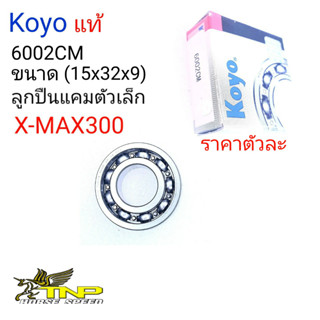 KOYO,6002CM,6002,BEARING6002,ลูกปืน xmax300,ลูกปืนแคมxmax,ลูกปืนแกนราวลิ้นXMAX300,ลูกปืนแคมXMAX,6002,ราคาลูกปืนแคมXMAX