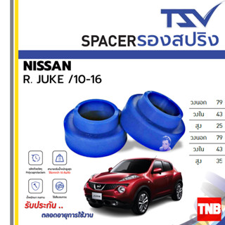 TSV สเปเซอร์ spacer รองสปริง ยกสูง คอยส์ โช๊ค หลัง NISSAN JUKE ปี 2010-2016 (ราคาต่อตัว)