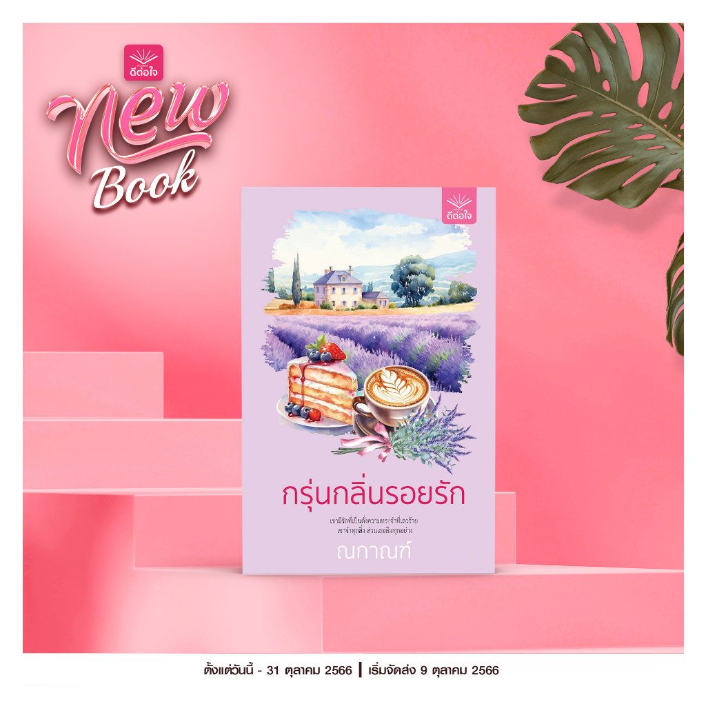 [พร้อมส่ง] กรุ่นกลิ่นรอยรัก/ณกาณฑ์/สำนักพิมพ์ดีต่อใจ/deetorjaibooks