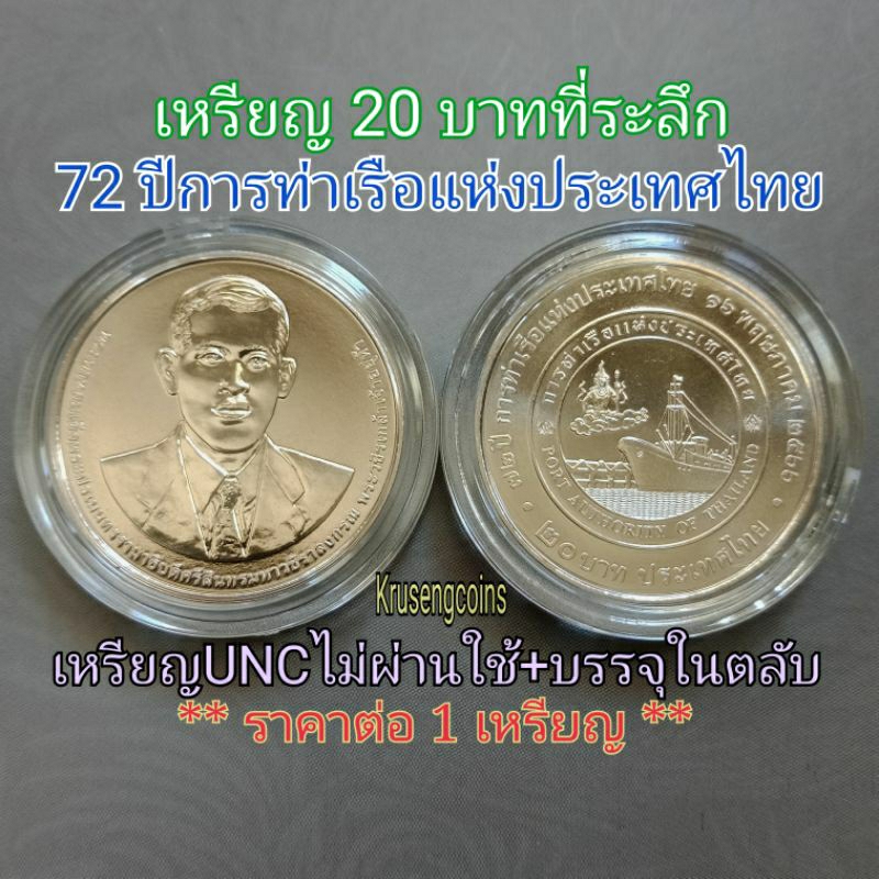 เหรียญ20บาทที่ระลึก 72ปีการท่าเรือแห่งประเทศไทย เหรียญUNCไม่ผ่านใช้บรรจุในตลับอย่างดี