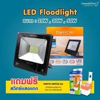 ฟลัดไลท์ สปอตไลท์ LED Floodlight 20W,30W,50W โคมกันน้ำกันฝุ่น IP65 ยี่ห้อ DAI-ICHI แถมฟรี PHOTO SWITCH 6A สวิตซ์แสงแดด