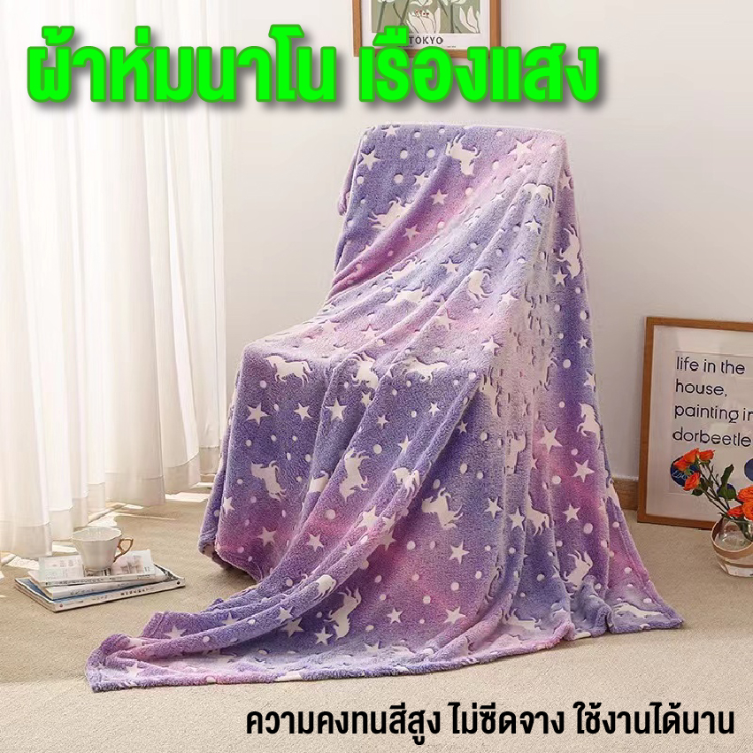 LINPURE ผ้าห่มเรืองแสง มีแสงอ่อนๆ สำหรับเด็ก ขนาด3ฟุต พกพาสะดวก สินค้าในไทยพร้อมส่ง