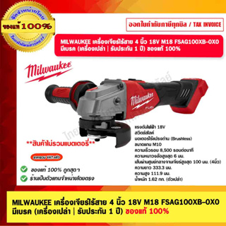 MILWAUKEE เครื่องเจียร์ไร้สาย 4 นิ้ว 18V M18 FSAG100XB-0X0  มีเบรค (เครื่องเปล่า | รับประกัน 1 ปี) ของแท้ 100%