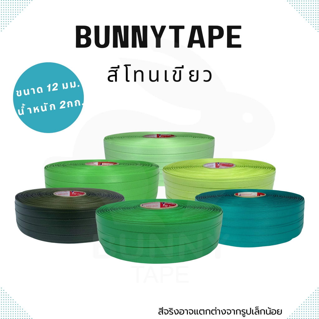 เส้นพลาสติกสาน 12 มิล.2กก.สีพื้น  โทนเขียว  ตรากระต่าย BunnyTape มีของพร้อมส่ง