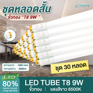 ชุด 30 หลอด หลอดไฟ LED T8 9W 60cm หลอดสั้น แสงสีขาว Daylight 6500K Thailand Lighting LED