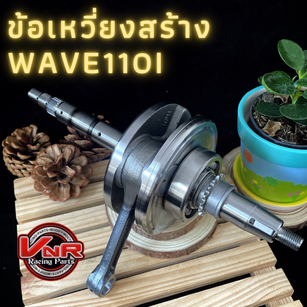 ข้อเหวี่ยงWAVE110i ข้อเหวี่ยงเดิม Wave110i/Dream110i ข้อเหวี่ยงเวฟ110i ดรีม110i พร้อมลูกปืน ของใหม่