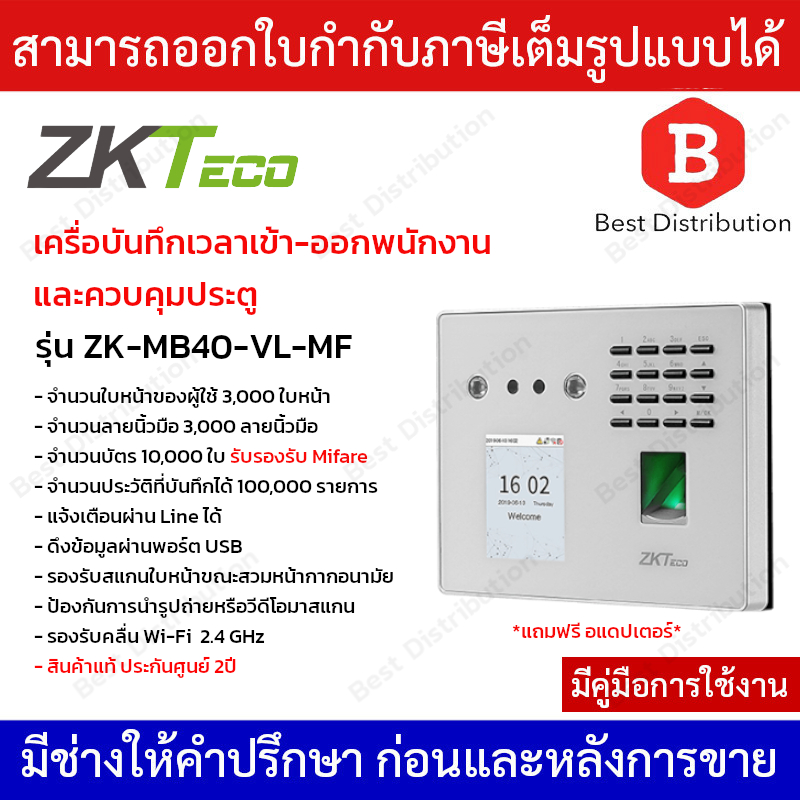 ZKTeco เครื่องสแกนใบหน้า รหัส ลายนิ้วมือ และบัตร ควบคุมประตู บันทึกเวลาเข้า-ออก รุ่น ZK-MB40-VL-MF ร