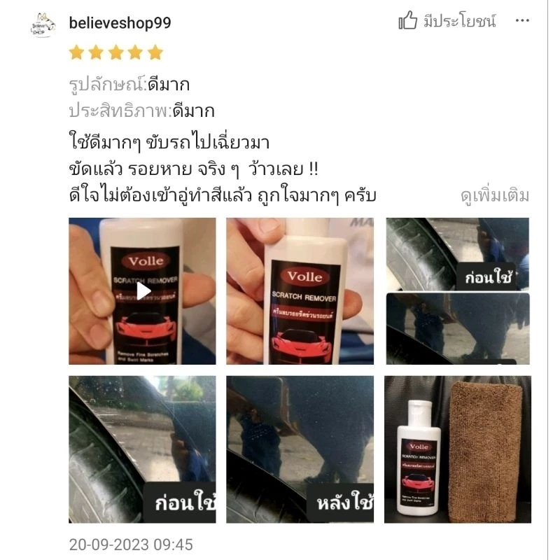 น้ำยาลบรอยขีดข่วนรถ น้ำยาลบรอยขีดข่วน รถยนต์ รถมอเตอร์ไซค์ รอยเบียด ขัดไฟเหลืองได้ ของแท้ 100% ครีมลบรอยขีดข่วนรถยนต์ thumbnail 9