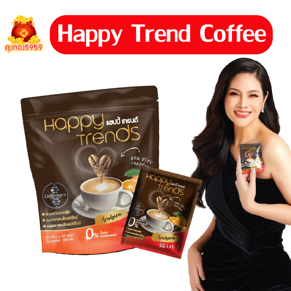แฮปปี้ เทรนด์ ส่งฟรี  กาแฟผสมคอลลาเจน Happy Trends Coffee (บรรจุ 20 ซอง/ถุง) พร้อมส่ง