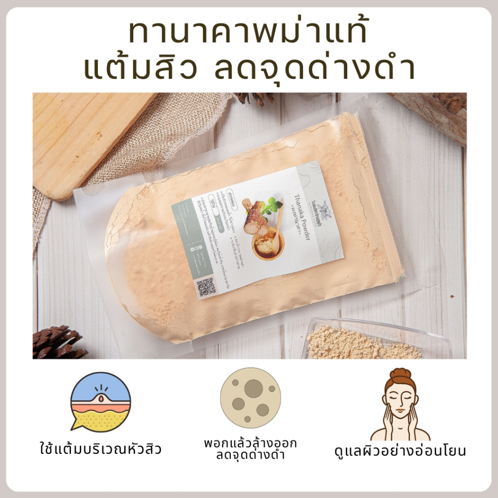 [อันดับ1บนshopee] ผงทานาคา ทานาคาพม่า แต้มสิว ทานาคา สมุนไพรขัดผิว ทำสบู่ สมุนไพร ขัดผิว สครับ 50 กรัม ทานาคาผง