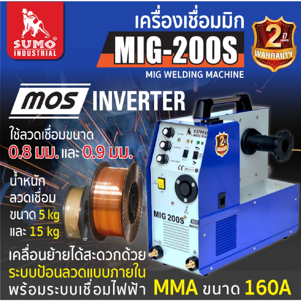SUMO เครื่องเชื่อม MIG CO2 รุ่น 200S สามารถใช้เชื่อมขนาด 0.8 mm และ 0.9 mm สามารถใช้ลวดขนาด 5 kg และ 15 kg bbsupertools