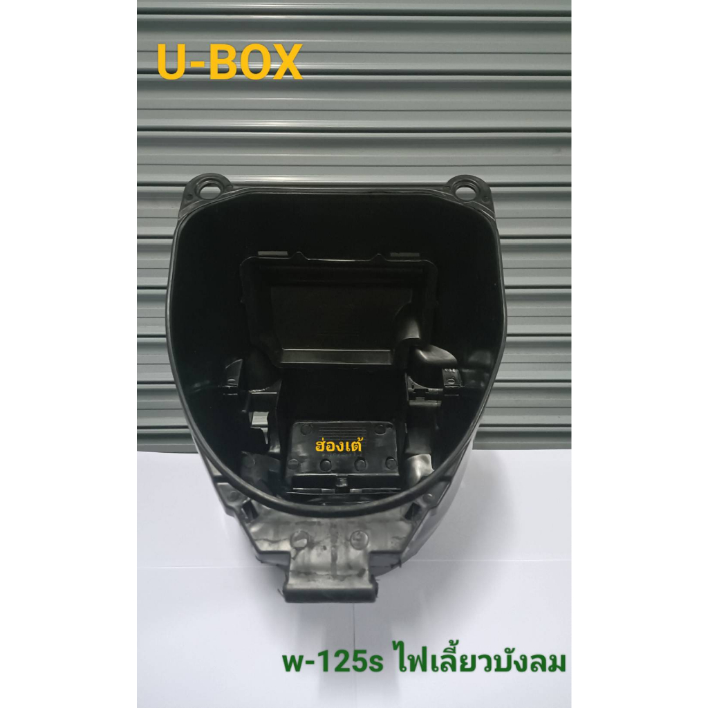 กล่องยูบ๊อก กล่องเก็บของใต้เบาะ   เวฟ125เวฟ125หัวเถิกเวฟ125Rเวฟ125ไฟเลี้ยวบังลม