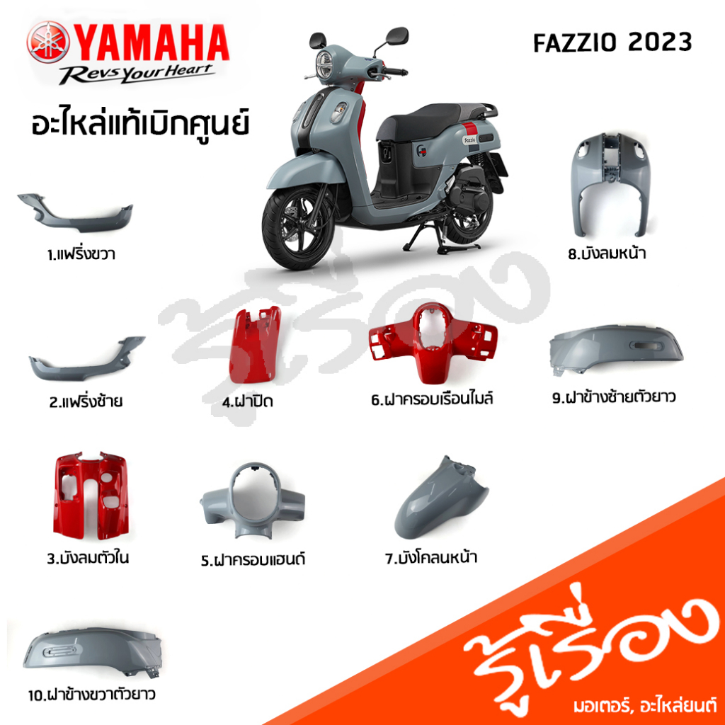 ชุดสีเทา-แดง (BKF) รถฟาซซิโอ้ แฟริ่ง บังลม ฝาข้าง ฝาครอบ รอบคัน แท้เบิกศูนย์ YAMAHA FAZZIO 2023