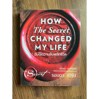 ฉันใช้ความลับพลิกชีวิต : How The Secret Changed My Life โดย รอนดา เบิร์น