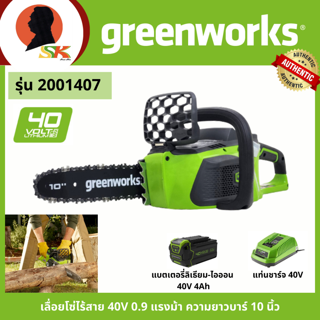 greenworks เลื่อยโซ่ไร้สาย 40V 0.9 แรงม้า ความยาวบาร์ 10นิ้ว รุ่น 2001407