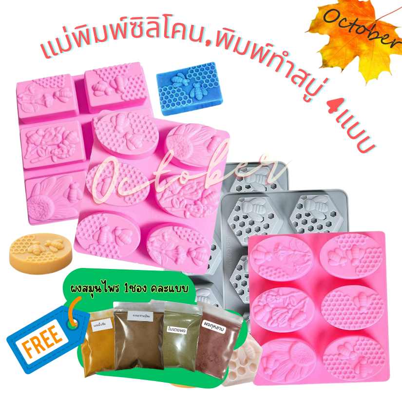 ลดล้างสต๊อค แม่พิมพ์ทำสบู่ พิมพ์ซิลิโคนทำสบู่ แม่พิมพ์ซิลิโคนรูปผึ้ง 6 หลุม
