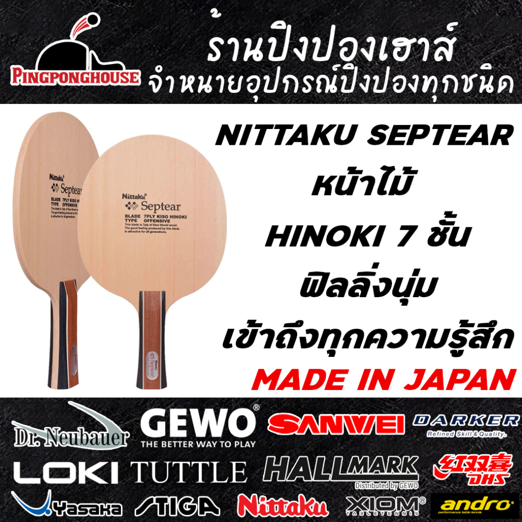ไม้ปิงปอง Nittaku Septear Hinoki 7 ชั้น ฟิลลิ่งนุ่มมาก เข้าถึงทุกความรู้สึก Made in Japan