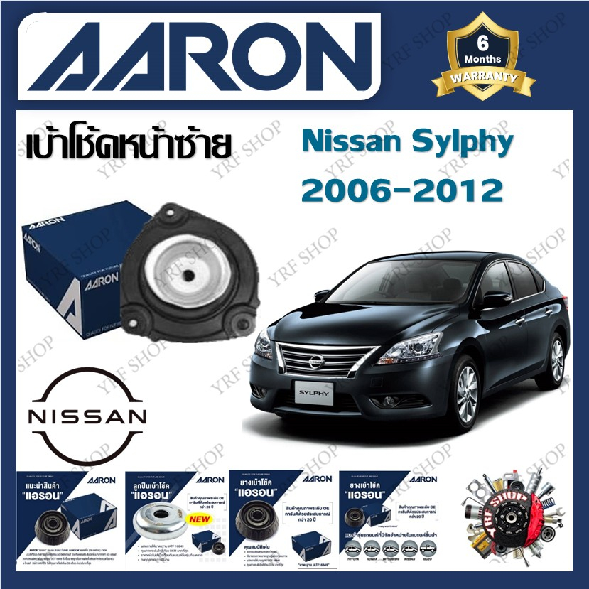 AARON เบ้าโช้ครถยนต์ เบ้าโช้คหน้า Nissan Sylphy 2006 - 2012 รับประกัน 6 เดือน (1ชิ้น)