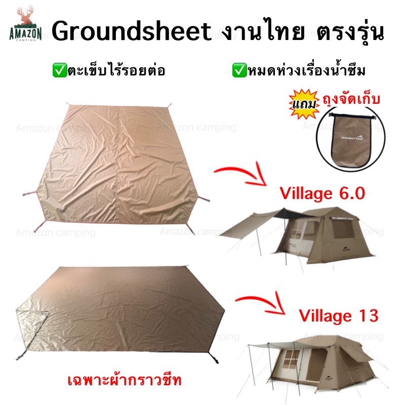 กราวชีท Village13/Village6.0  EX Shoes Groundsheet งานไทย สินค้าพร้อมส่ง