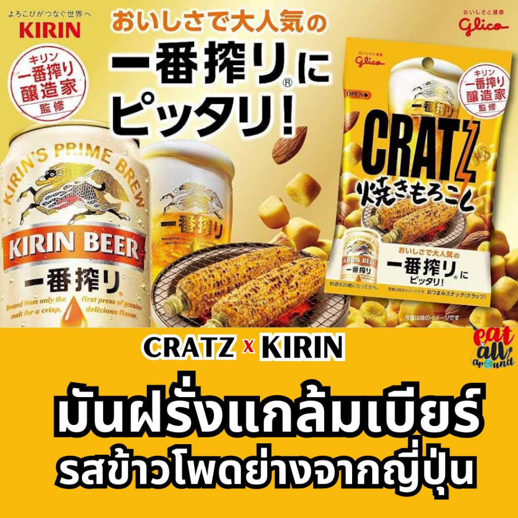 ใหม่ล่าสุด ขนม มันฝรั่ง Glico CRATZ POTATO Almond รสข้าวโพดย่าง เหมาะกับเป็นของว่าง กับแกล้ม สินค้าญ