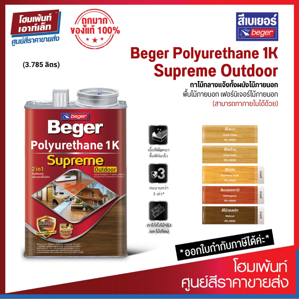 Beger สีทาไม้เบเยอร์ โพลียูรีเทน 1K ซูพรีม เอาท์ดอร์ Beger Polyurethane 1K Supreme Outdoor 3 ลิตร
