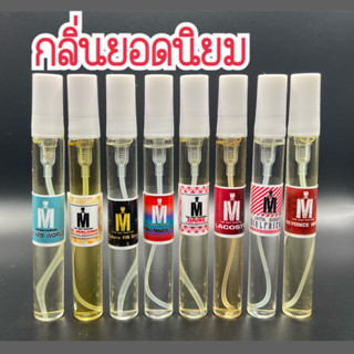 น้ำหอมกลิ่นยอดนิยม : หอมติดทนนาน 8 ชม. &gt; ขวดใส (ฝาขาว/ดำ) ขนาดพกพา (10 ML)