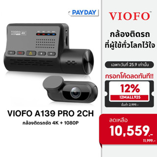 VIOFO A139 PRO 2 CH 4K HDR + Full HD กล้องติดรถยนต์ SONY STARVIS 2 1/1.8" Image Sensor รับประกัน 18 เดือน