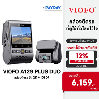 VIOFO A129 Plus Duo GPS กล้องติดรถยนต์ Sony Starvis Sensor กล้องหน้า 2K 60fps หลัง FHD WIFI