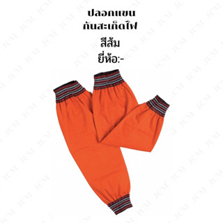 ปลอกแขนกันสะเก็ดไฟงานเชื่อม