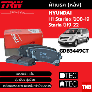 TRW ผ้าดิสเบรกหลัง Hyundai H1 Starlex ปี08-19 Staria ปี19-22 เกรด COTEC / ผ้าเบรก ผ้าเบรค / GDB3449CT