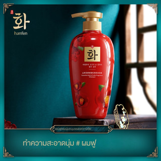 สินค้าพร้อมจัดส่ง！สินค้าขายดีมากราคาส่งHANFEN 500ML แชมพูสำหรับผมศิริราชแชมพูสระผม ลดผมร่วง สูตรอ่อนโยนต่อหนังศรีษะ