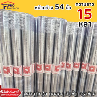 พลาสติกใส ห่อของ กันชื้น หน้ากว้าง 54 นิ้ว(135ซม.) ยาว 15 หลา หนา 0.03 มม. ตราช้าง (สีเงิน)