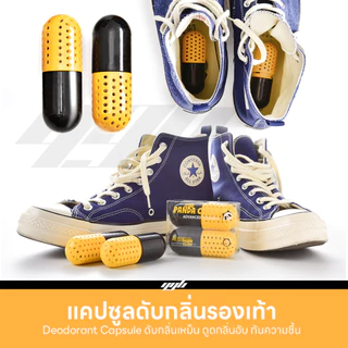 YGB แคปซูล ดับกลิ่นเท้า (1คู่) รองเท้าเหม็น รองเท้าอับ ดูดความชื้น ดับกลิ่น Deodorant Capsule