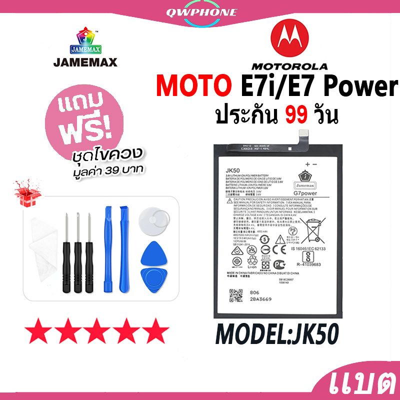 แบตโทรศัพท์มือถือ MOTO E7i / E7 Power JAMEMAX แบตเตอรี่ Battery moto e7i，e7 power Model JK50 แบตแท้ 