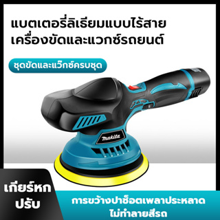 THEMAKITA  เครื่องขัดสีรถยนต์ไร้สาย เครื่องขัดเงาไร้สาย ขัดสีไร้สาย 118V มอเตอร์บัสเลส