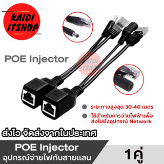 สายไฟ POE Power Over Ethernet Adapter Injector + Splitter Kit PoE Cable