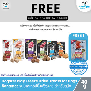 (ฟรี! วันที่ 21 ก.ย. - 1 ต.ค. 66) Dogster Play Freeze Dried Treats and Toppers  - ด็อกสเตอร์ เพลย์ ขนมสุนัข Freeze Dry (40g)