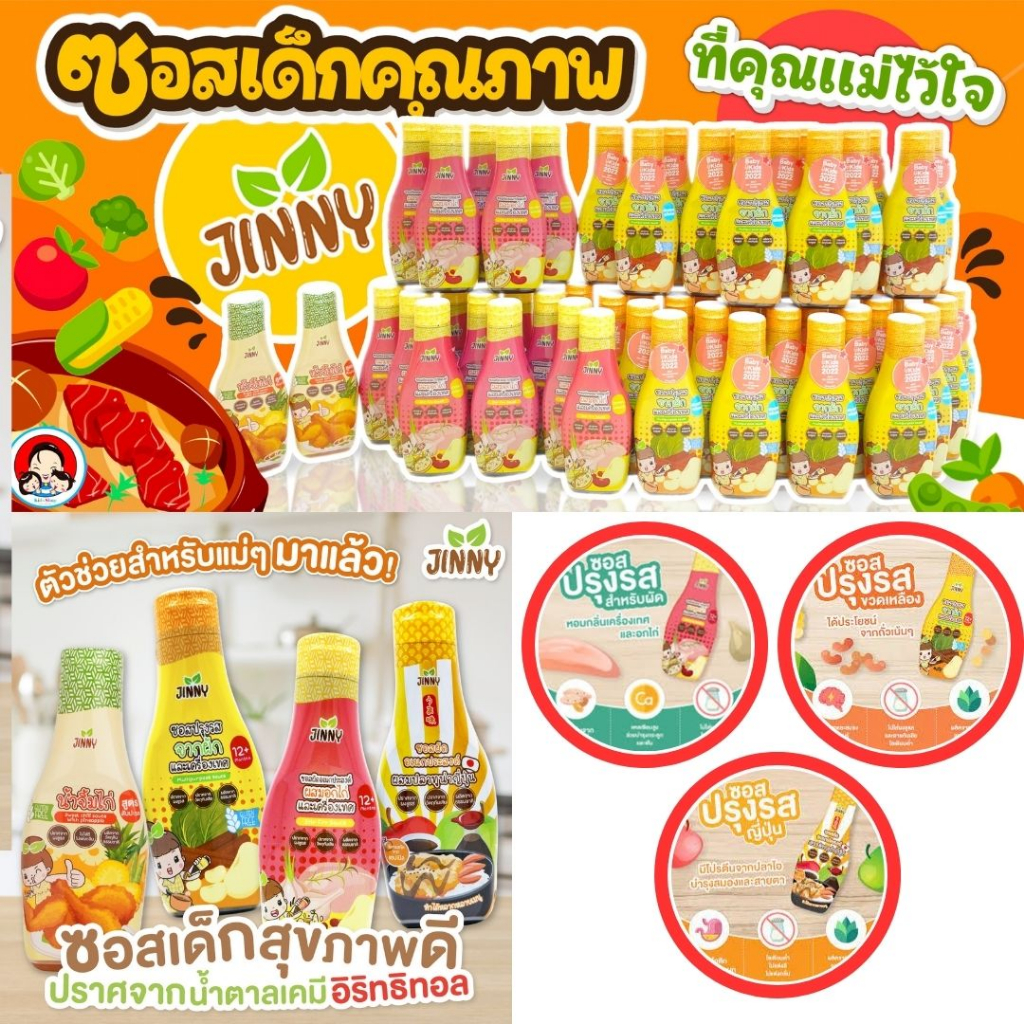 Jinny sauce ซอสปรุงรส ซอสผัดอเนกประสงค์ โซเดียมต่ำ และผงปรุงรสหมู ผงพะโล้ ผงตับไก่ สำหรับเด็กและผู้รักสุขภาพ