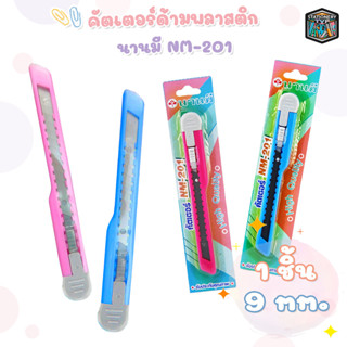 Nanmee คัตเตอร์ รุ่น NM-201 มีดคัตเตอร์ นานมี สีด้ามสดใส ( 1 อัน ) คละสี