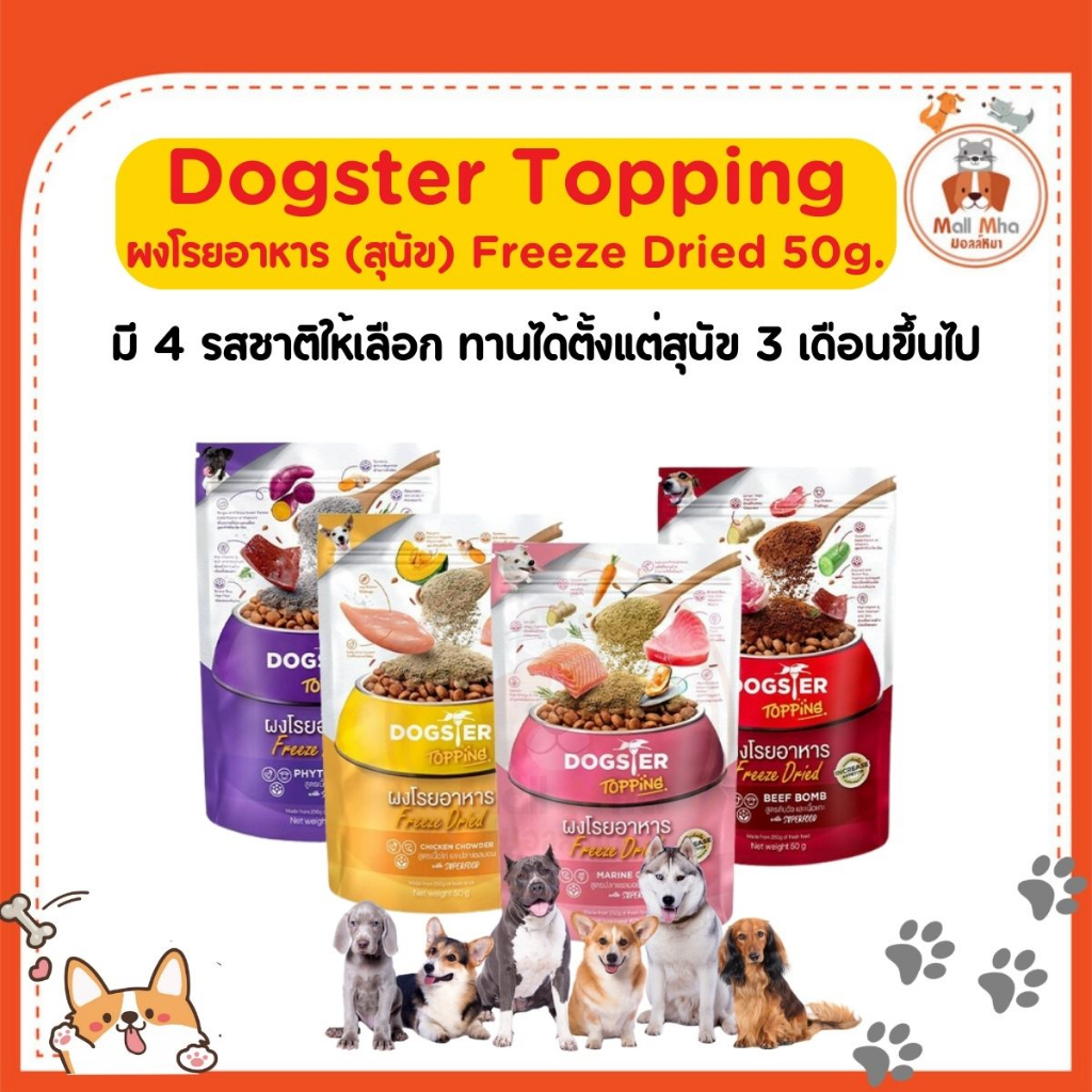 Dogster Topping - ผงโรยอาหาร (สุนัข) Freeze Dried 50g.