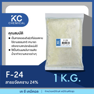 LAS24 / F-24 สารขจัดคราบ 24% ขนาด 1 กิโลกรัม