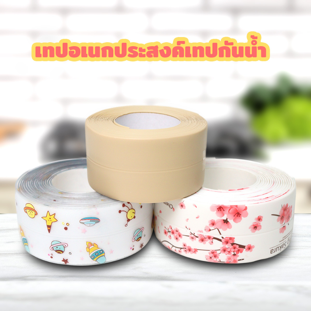 เทปกาวกันน้ำ กันน้ำรั่วซึม 3.5CM＊3.2M เทปอเนกประสงค์เทปกันน้ำสำหรับติดขอบอ่างล้างจาน ป้องกันการรั่วซึม