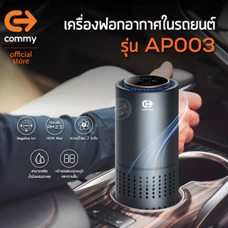 Commy เครื่องฟอกอากาศในรถยนต์ Car Air purifier เครื่องฟอกในรถ ไส้กรอง HEPA กรองฝุ่นในรถ รุ่น AP003